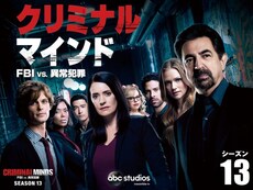 クリミナル マインド の動画まとめ 無料体験 動画配信サービスのビデオマーケット