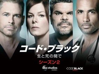 コード・ブラック 生と死の間で シーズン2