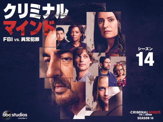 クリミナル・マインド/FBI vs. 異常犯罪 シーズン14