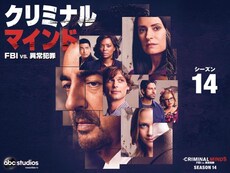 クリミナル マインド の動画まとめ 無料体験 動画配信サービスのビデオマーケット