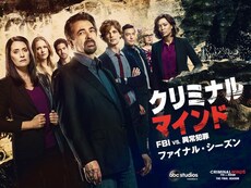クリミナル マインド の動画まとめ 無料体験 動画配信サービスのビデオマーケット
