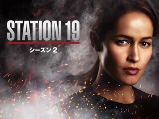 STATION 19 シーズン2