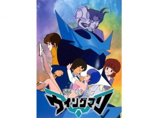 夢戦士ウイングマン
