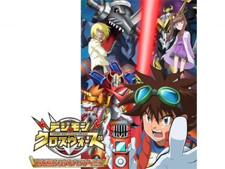 デジモンクロスウォーズ 時を駆ける少年ハンターたち