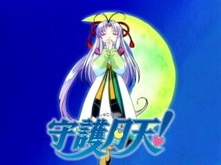 守護月天!
