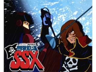 わが青春のアルカディア 無限軌道SSX