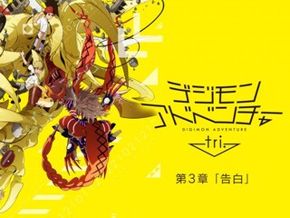 デジモンアドベンチャー tri. 第3章「告白」