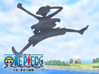 ワンピース(空島・黄金の鐘編)