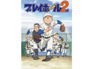プレイボール2nd