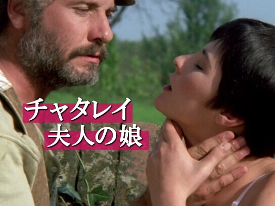 映画 チャタレイ夫人の娘 の動画 初月無料 動画配信サービスのビデオマーケット
