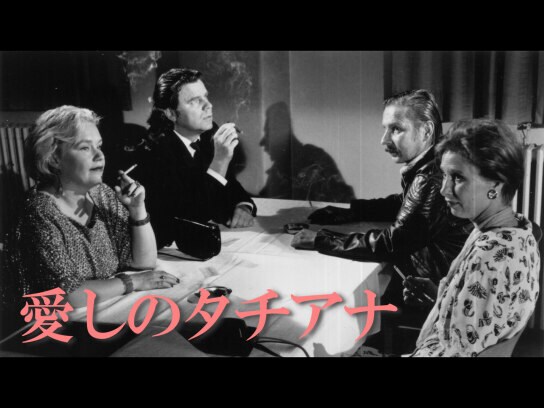 映画「愛しのタチアナ」【無料体験】動画配信サービスのビデオマーケット