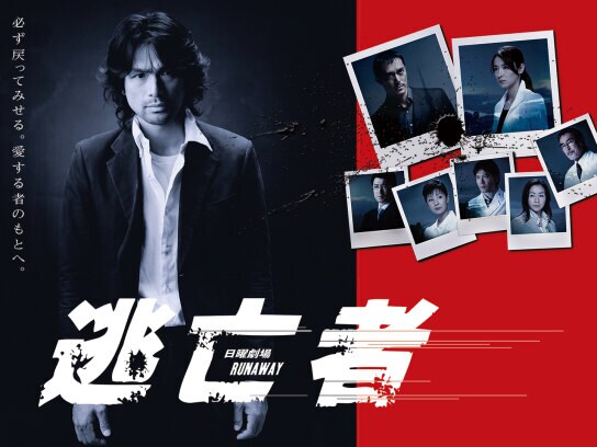 ドラマ『逃亡者』の動画まとめ 【初月無料】動画配信サービスのビデオ 