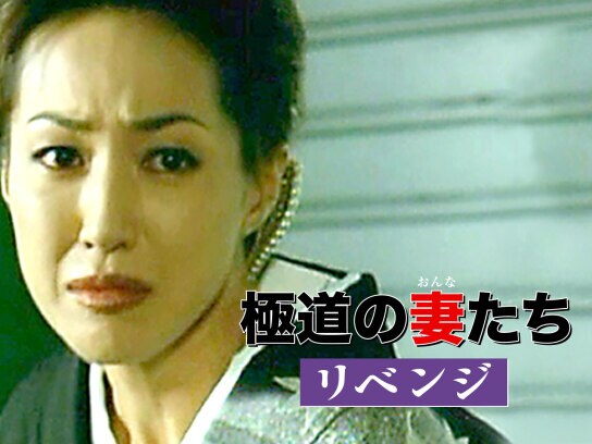 映画 映画 極道の妻たち リベンジ の動画 初月無料 動画配信サービスのビデオマーケット
