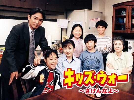 ドラマ キッズ ウォー ざけんなよ の動画まとめ 初月無料 動画配信サービスのビデオマーケット