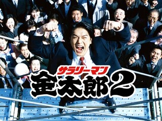 サラリーマン金太郎2