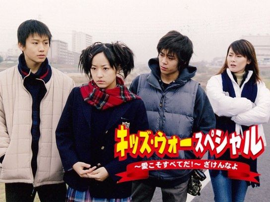 ドラマ キッズ ウォースペシャル 愛こそすべてだ ざけんなよ の動画 初月無料 動画配信サービスのビデオマーケット