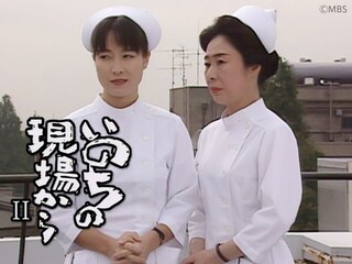 いのちの現場からII