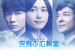 空飛ぶ広報室