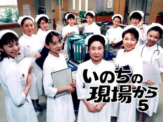 いのちの現場から5