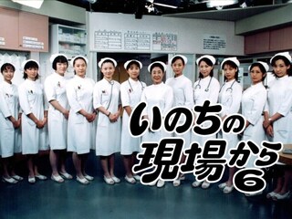 いのちの現場から6