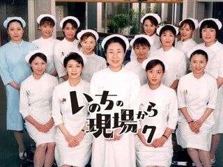 いのちの現場から7