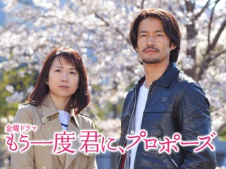 もう一度君に、プロポーズ