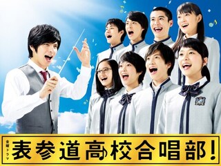 表参道高校合唱部!