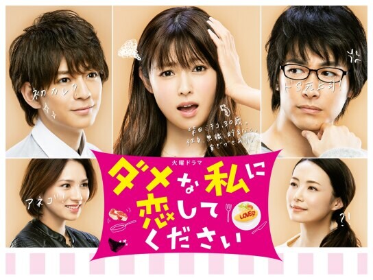 ドラマ ダメな私に恋してください の動画まとめ 初月無料 動画配信サービスのビデオマーケット