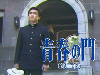 青春の門(第二部)
