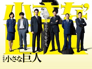 小さな巨人