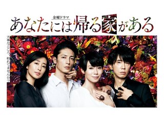 あなたには帰る家がある