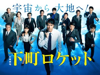下町ロケット(2018)