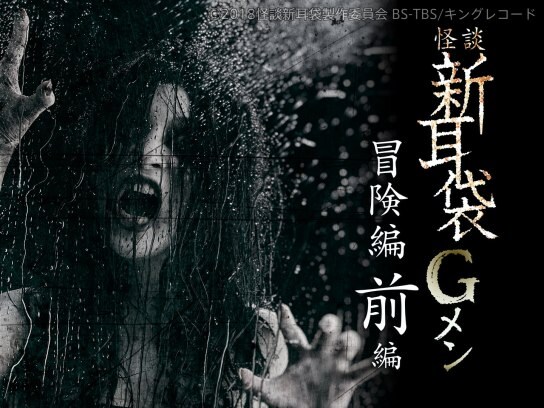 映画 映画 怪談新耳袋gメン 冒険編前編 の動画 初月無料 動画配信サービスのビデオマーケット