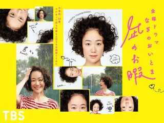 凪のお暇