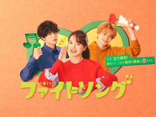 ファイトソング
