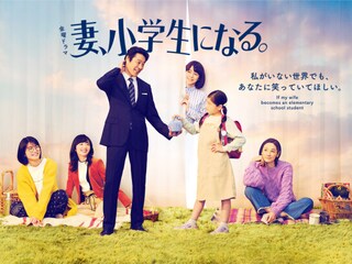 妻、小学生になる。