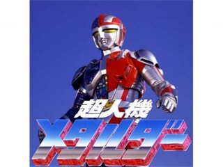 超人機メタルダー