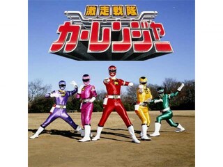 激走戦隊カーレンジャー