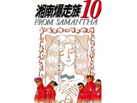 アニメ 湘南爆走族10 From Samantha の動画 初月無料 動画配信サービスのビデオマーケット