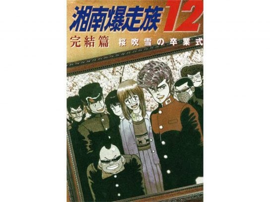 アニメ 湘南爆走族12 完結篇 桜吹雪の卒業式 の動画 初月無料 動画配信サービスのビデオマーケット