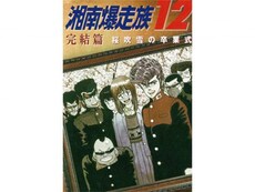 湘南爆走族 の動画まとめ 無料体験 動画配信サービスのビデオマーケット