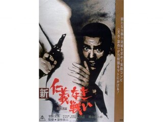 新仁義なき戦い