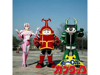 ビーロボカブタック