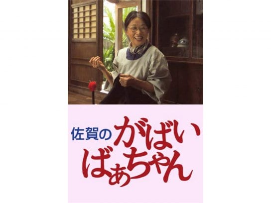 無料視聴あり 映画 佐賀のがばいばあちゃん の動画 初月無料 動画配信サービスのビデオマーケット