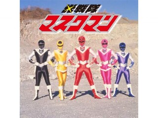 光戦隊マスクマン