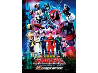 特捜戦隊デカレンジャー 10YEARS AFTER