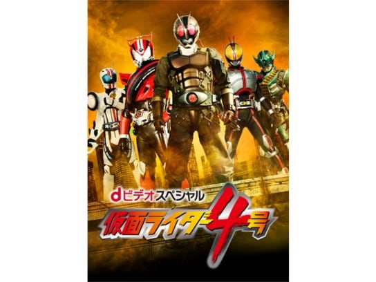 映画 Dビデオスペシャル 仮面ライダー4号 の動画 初月無料 動画配信サービスのビデオマーケット