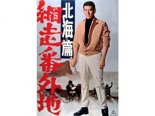 網走番外地 北海篇