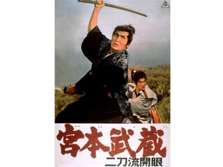 宮本武蔵 二刀流開眼
