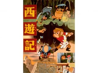 西遊記(1960)